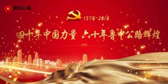 四十年中國力量　六十年魯中公路輝煌 ——改革開放40周年魯中公路變奏曲之改革發(fā)展篇