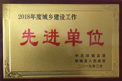勇往直前，再攀高峰 ——山東魯中公路建設(shè)有限公司榮獲郯城縣城鄉(xiāng)建設(shè)先進(jìn)單位榮譽(yù)稱號(hào)