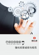 嚴肅合同管理與執(zhí)行，強化經營誠信與規(guī)范