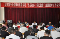 公司召開“不忘初心、牢記使命”主題教育工作會