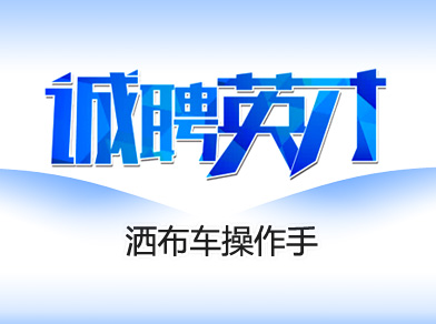 灑布車(chē)操作手