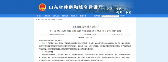 山東省住房和城鄉(xiāng)建設(shè)廳《關(guān)于新型冠狀病毒肺炎疫情防控期間建設(shè)工程計(jì)價(jià)有關(guān)事項(xiàng)的通知