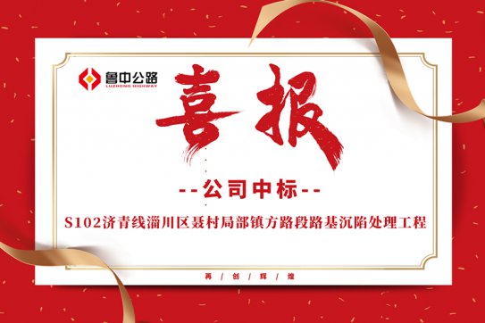 公司中標S102濟青線淄川區(qū)聶村局部鎮(zhèn)方路段路基沉陷處理工程