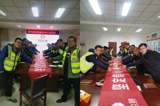 堅定信心爭分奪秒，大干120天 ——記膠海線大干誓師會