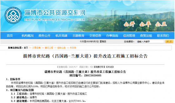 淄博市世紀(jì)路（昌國(guó)路—蘭雁大道）提升改造工程施工招標(biāo)公告，還有兩所學(xué)校下月開建