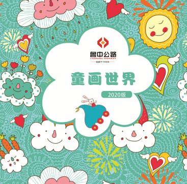 魯中公路與孩子們共同描繪美麗新世界