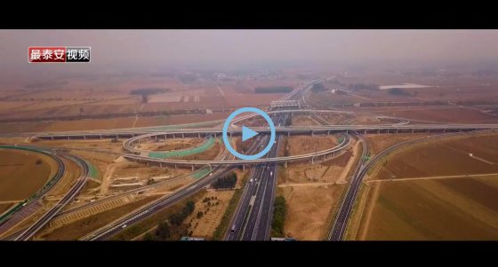 通車！董梁高速新泰至寧陽(yáng)、寧陽(yáng)至梁山段建成通車！