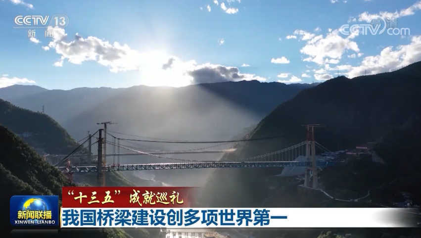 【“十三五”成就巡禮】我國橋梁建設(shè)創(chuàng)多項世界第一