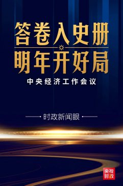 心里更有底了！中央經(jīng)濟(jì)工作會(huì)議傳遞這些鮮明信息