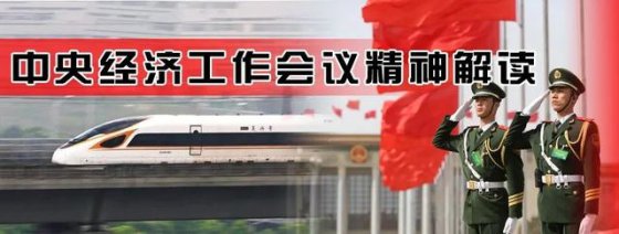 中央經(jīng)濟(jì)工作會(huì)議精神解讀①丨從新發(fā)展格局透視2021年八大重點(diǎn)任務(wù)