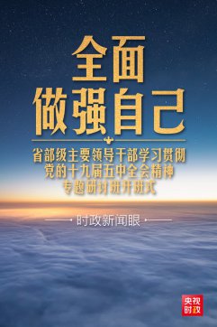 習近平開講“新年第一課”，這件事要全面做強