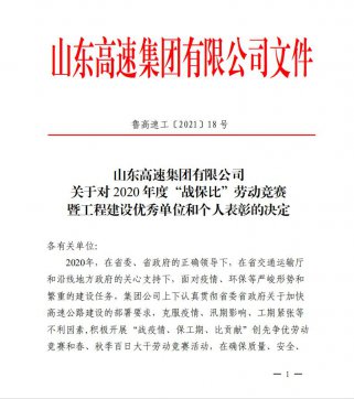 【喜訊】魯中公路榮獲業(yè)主頒發(fā)的“項目通車突出貢獻單位”、“百日大干優(yōu)勝單位”榮譽稱號