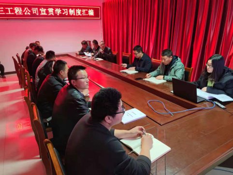 【抓作風 創(chuàng)效益】第三工程公司組織宣貫學(xué)習2021版《制度匯編》