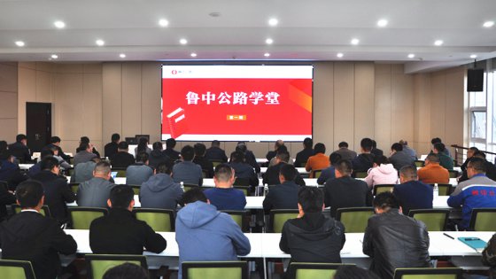 【抓作風 創(chuàng)效益】“魯中公路學(xué)堂”開課