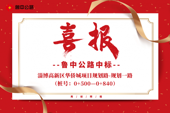 【抓作風 創(chuàng)效益】公司中標淄博高新區(qū)華僑城項目規(guī)劃路-規(guī)劃一路