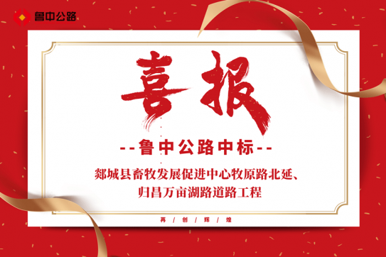 【抓作風 創(chuàng)效益】公司中標郯城縣畜牧發(fā)展促進中心牧原路北延、歸昌萬畝湖路道路工程