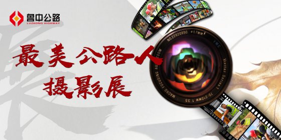 【抓作風(fēng) 創(chuàng)效益】“最美公路人”主題攝影展活動圓滿收官