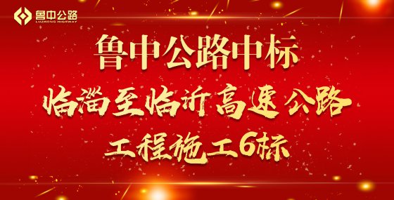 【抓作風(fēng) 創(chuàng)效益】喜報：魯中公路中標臨淄至臨沂高速公路工程施工６標