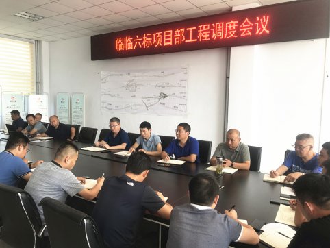 【抓作風(fēng) 創(chuàng)效益】臨臨六標項目部召開工程調(diào)度會議