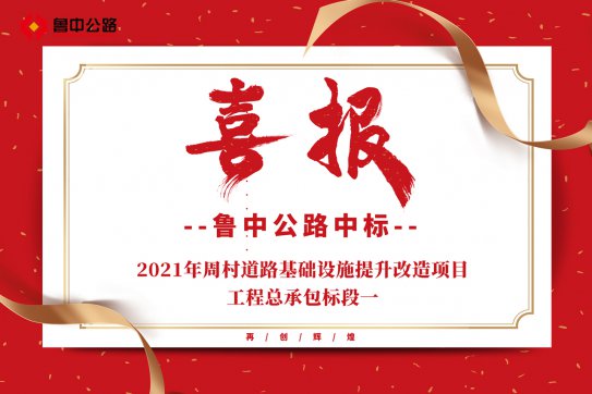 【抓作風 創(chuàng)效益】公司中標2021年周村道路基礎(chǔ)設(shè)施提升改造項目工程總承包標段一