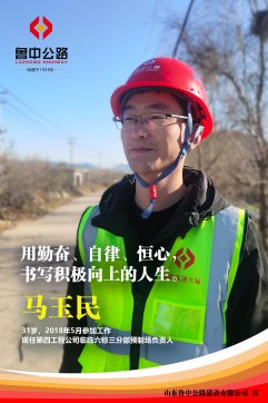 【優(yōu)秀員工】第四工程公司馬玉民