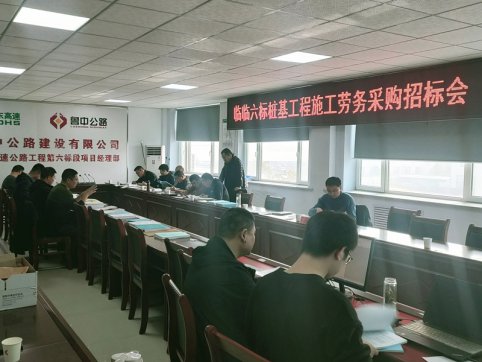 【臨臨風采】臨臨六標項目部舉行樁基工程施工勞務采購招標會