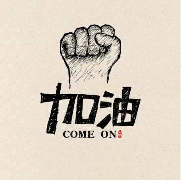 加油！魯中公路人