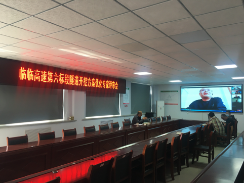 【臨臨風(fēng)采】臨臨六標(biāo)項(xiàng)目召開虎山、韓王崮隧道開挖方案優(yōu)化專家評審會