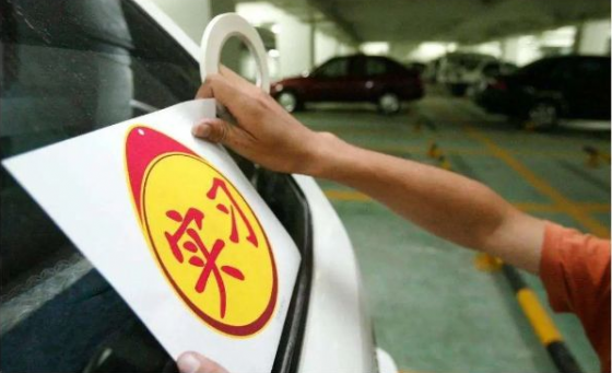 新規(guī)實施后，關于駕照實習期這些問題你都了解嗎？